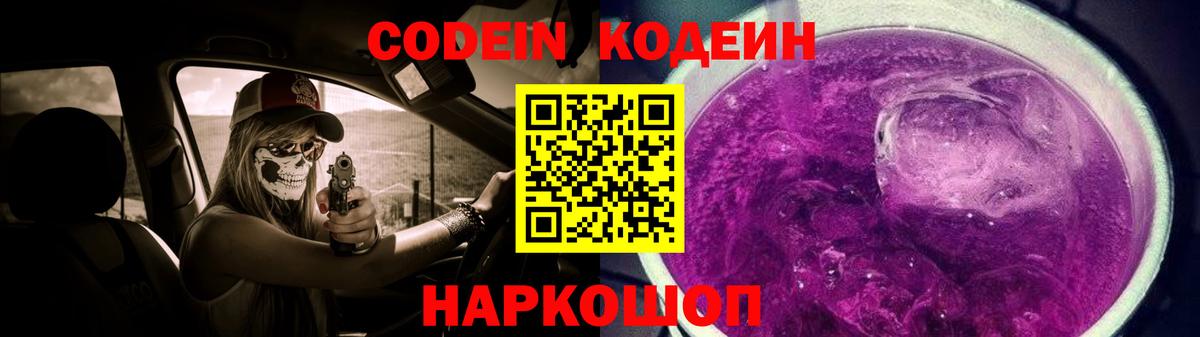 Кодеиновый сироп Lean Purple Drank  Вход с VPN  Codein Purple Drank  Выкса 